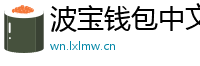 波宝钱包中文版下载